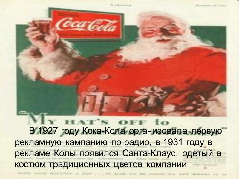 В 1927 году Кока-Кола организовала первую рекламную кампанию по радио, в 1931 году в